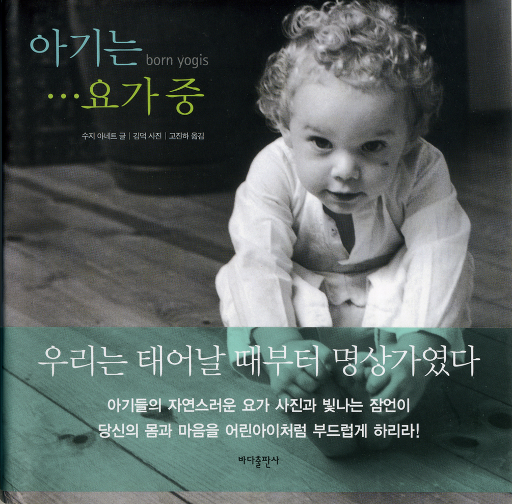 The cover of the Korean edition of <i>Born Yogis</i> © Susie Arnett, Doug Kim
